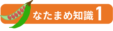 なたまめ知識1