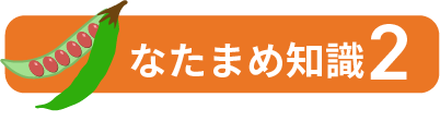 なたまめ知識2