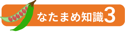 なたまめ知識3