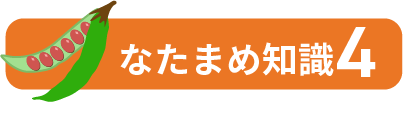 なたまめ知識4